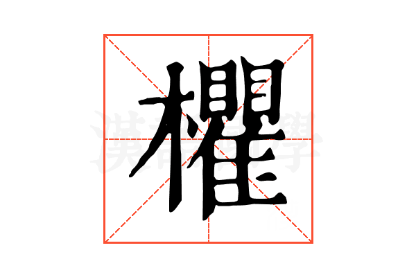 欋 欋