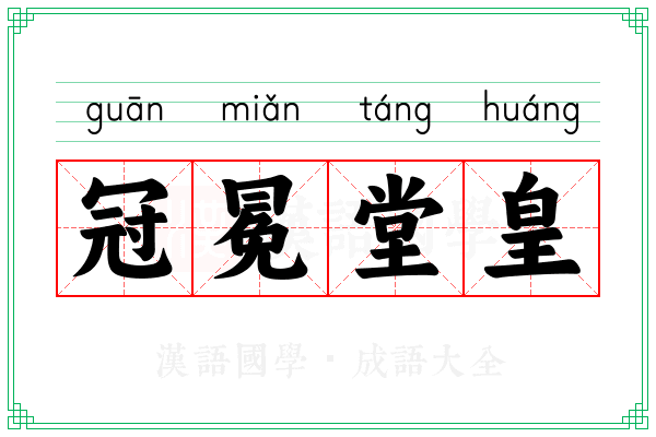 冠冕堂皇 冠冕堂皇