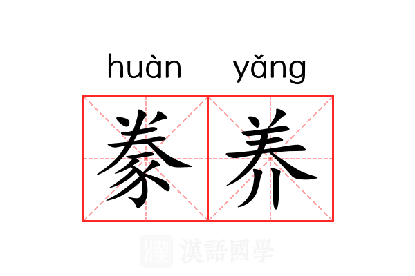 豢养 豢养