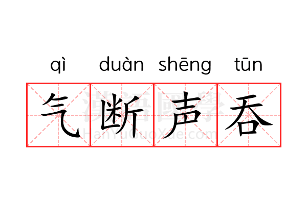 气断声吞 气断声吞