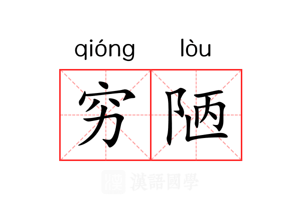 穷陋 穷陋