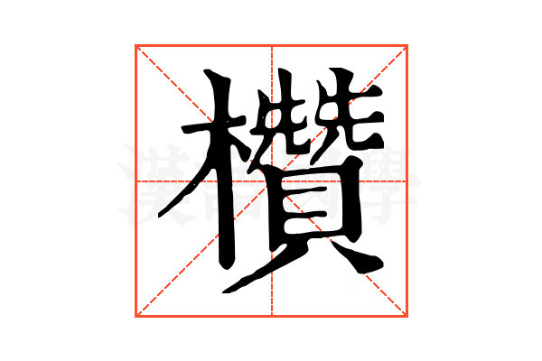 欑 欑