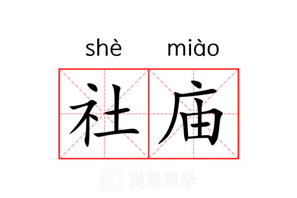 社庙