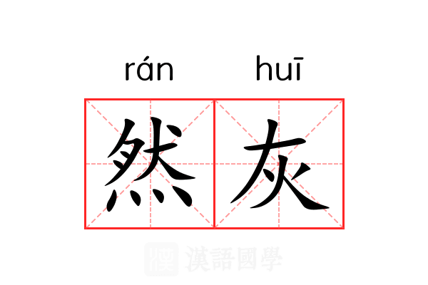 然灰