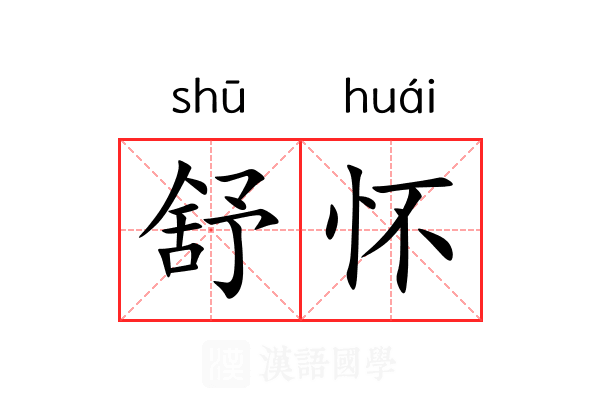 舒怀