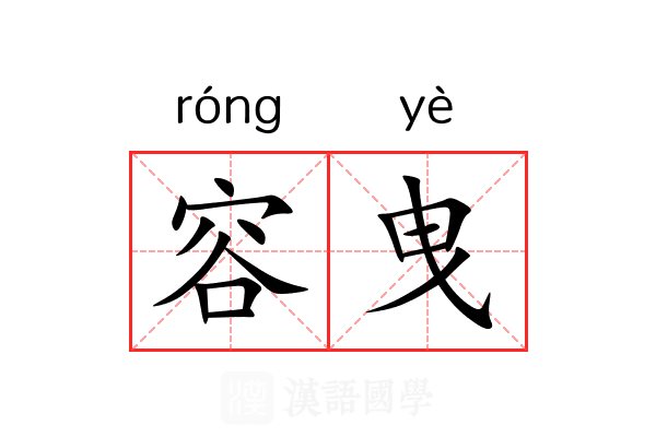 容曳