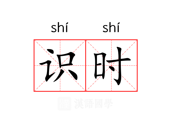 识时