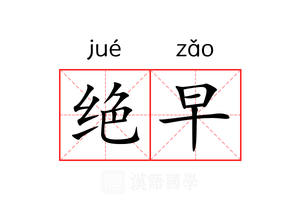 绝早