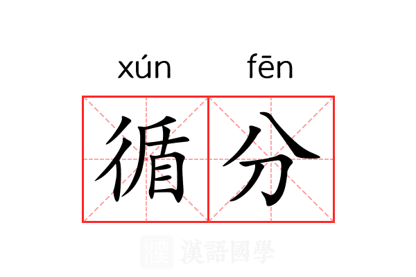 循分 循分