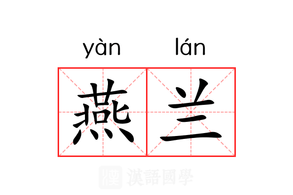 燕兰 燕兰