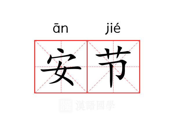 安节