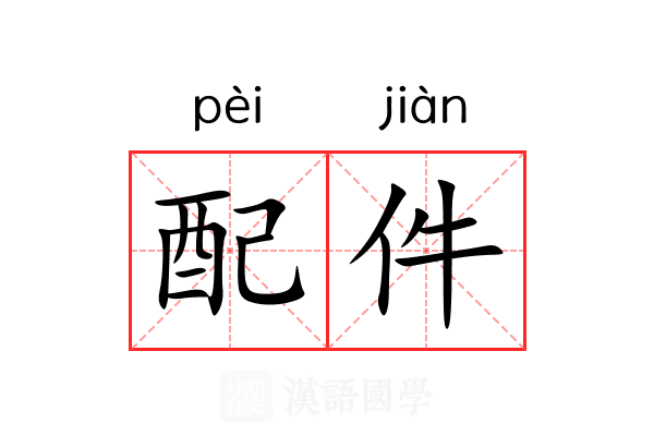 配件