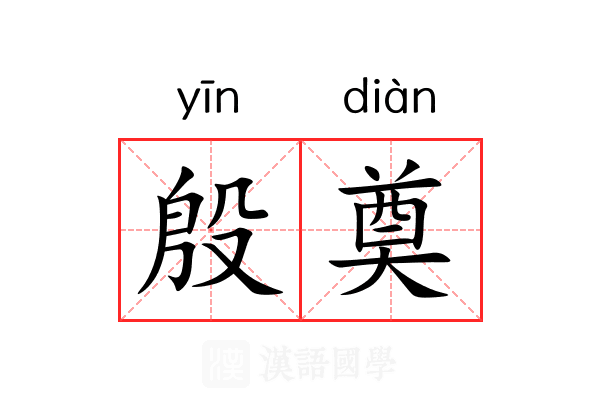 殷奠 殷奠