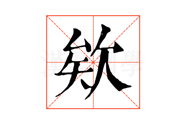 欸 欸