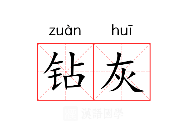 钻灰