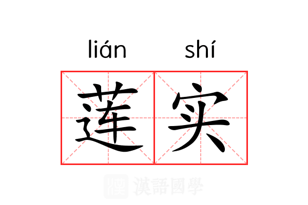 莲实 莲实