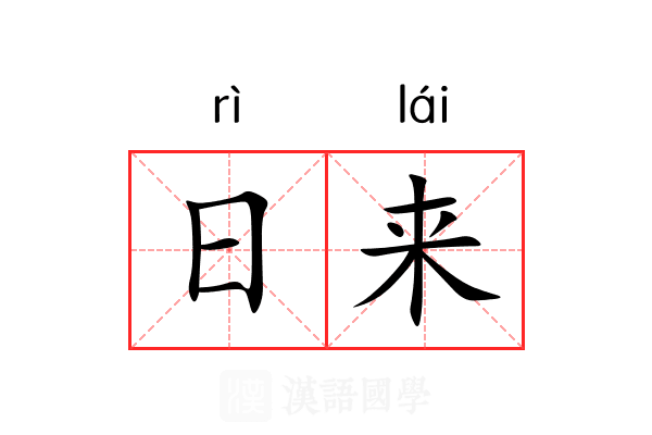 日来 日来