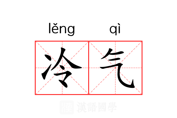 冷气