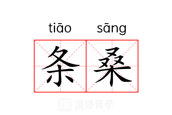 条桑 条桑