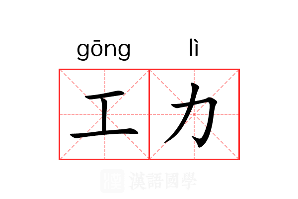 工力