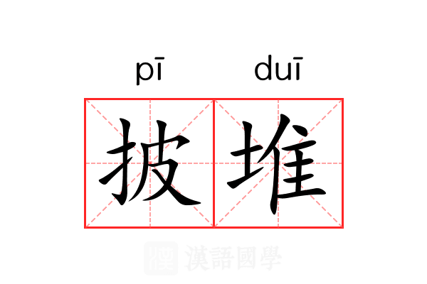 披堆