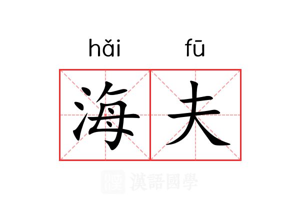 海夫 海夫