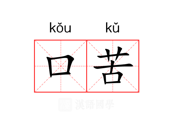 口苦 口苦