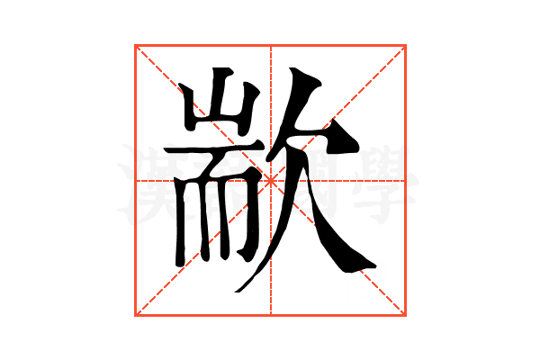 歂 歂