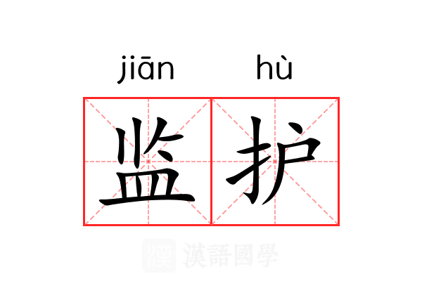 监护