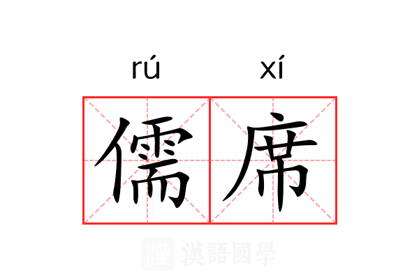 儒席 儒席