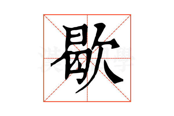 歇 歇