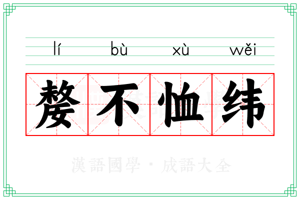 嫠不恤纬 嫠不恤纬