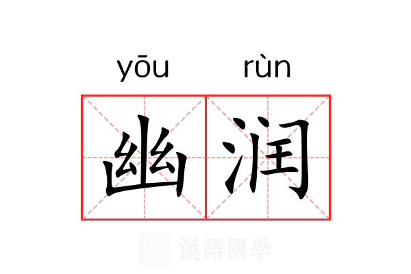 幽润 幽润