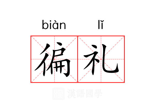 徧礼