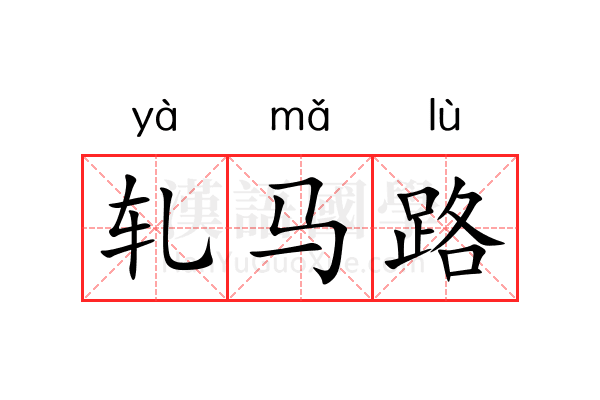 轧马路 轧马路