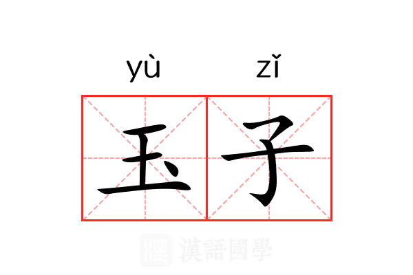玉子