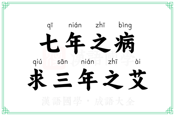 七年之病,求三年之艾 七年之病,求三年之艾