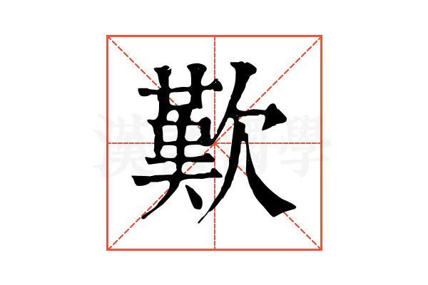 歎 歎