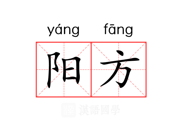 阳方 阳方