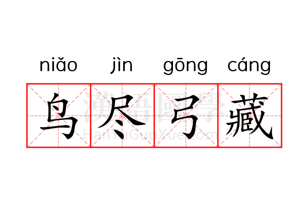 鸟尽弓藏 鸟尽弓藏