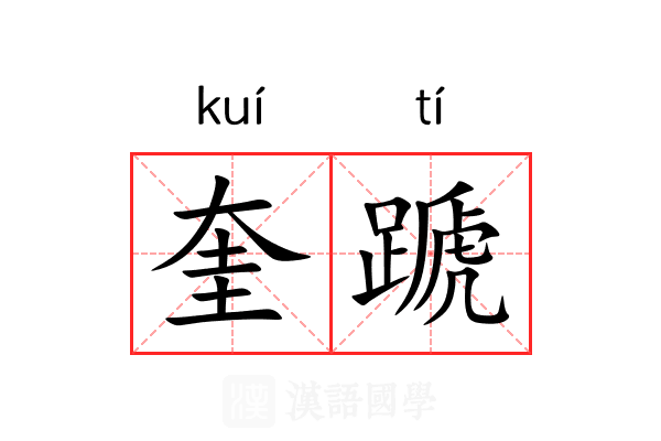 奎蹏
