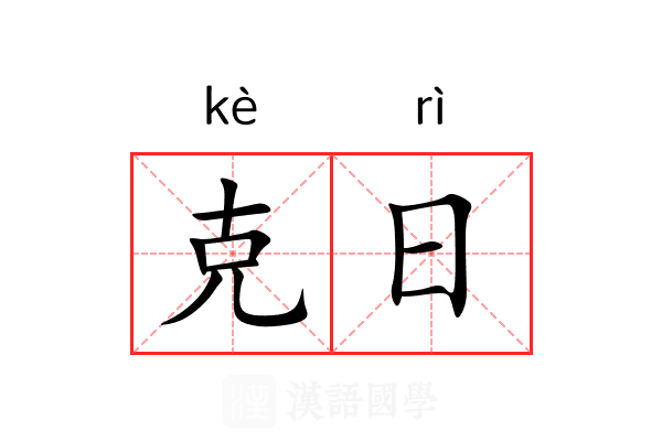 克日 克日
