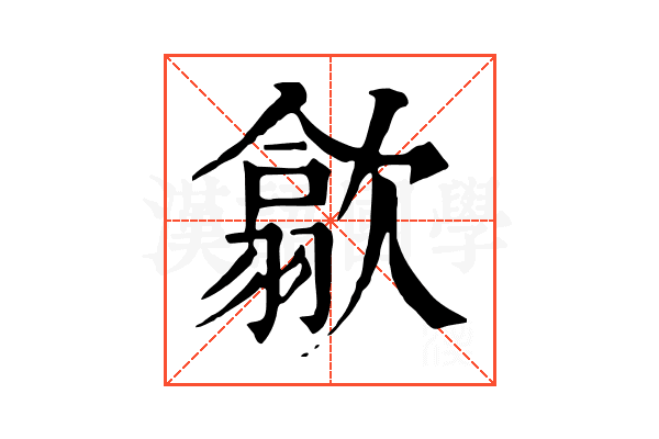 歙 歙