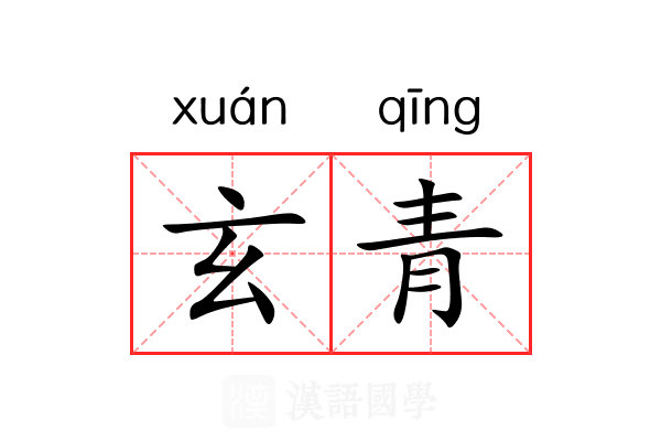 玄青