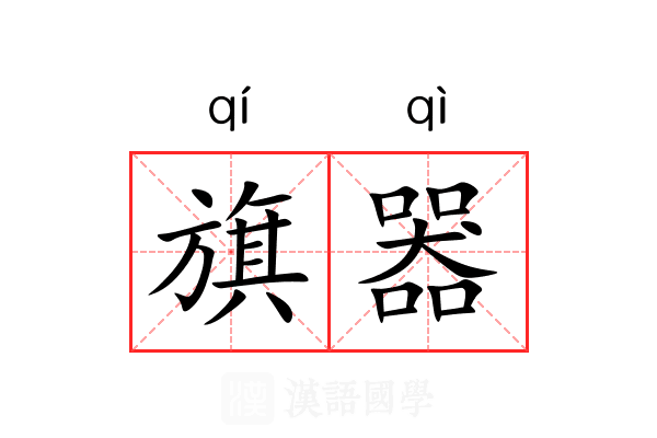 旗器 旗器