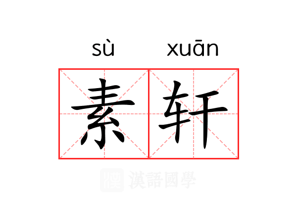 素轩 素轩
