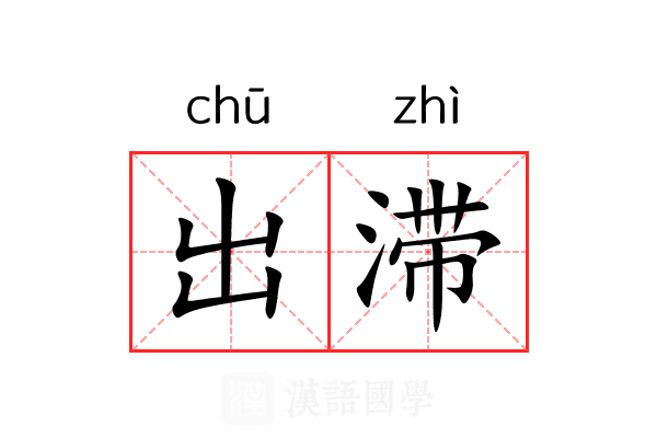 出滞 出滞