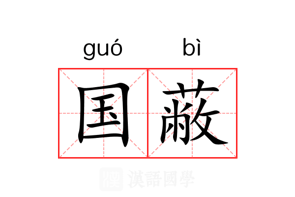 国蔽 国蔽
