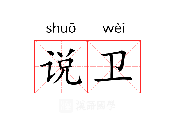 说卫 说卫