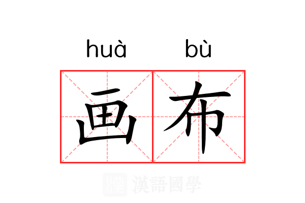 画布